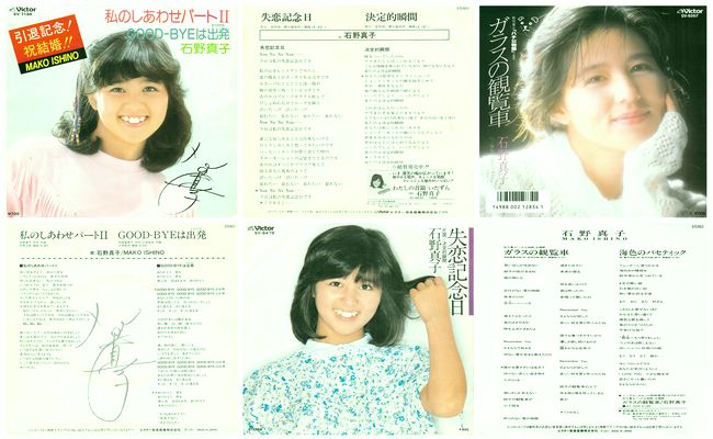 石野真子 - マイ・レコード・コレクション