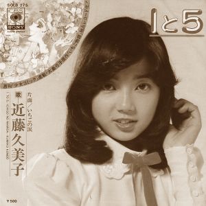 「１と５」　相本久美子　レコードジャケット