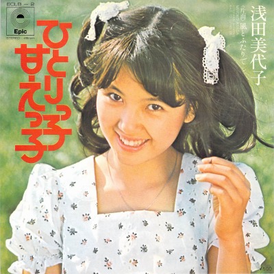 「ひとりっ子甘えっ子」　浅田美代子　レコードジャケット
