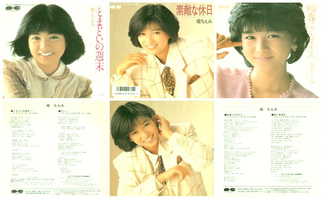 堀ちえみ - マイ・レコード・コレクション