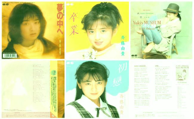 斉藤由貴 - マイ・レコード・コレクション