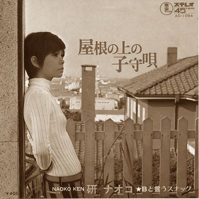 [2]屋根の上の子守唄　研ナオコ