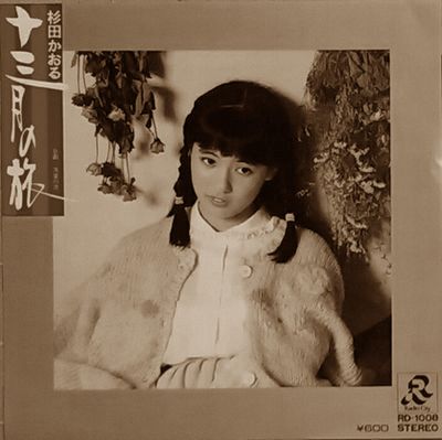 杉田かおる - マイ・レコード・コレクション
