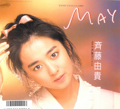 「MAY」斉藤由貴