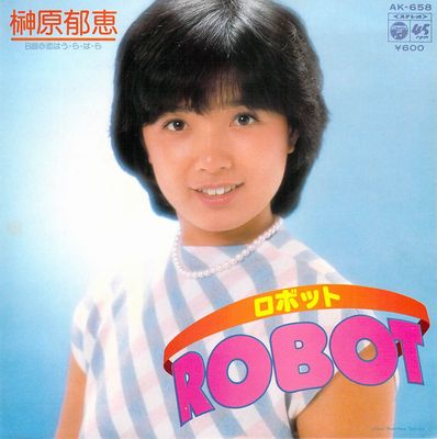 「 ROBOT」榊原郁恵