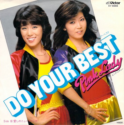 「DO YOUR BEST」ピンク・レディ